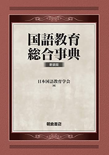 国語教育総合事典(新装版) 国語教育総合事典(新装版)