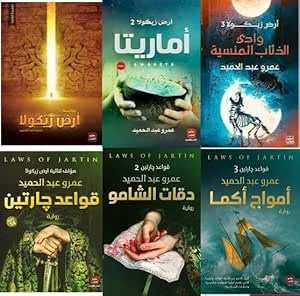 مجموعة عمرو عبدالحميد : سلسلة ارض زيكولا - سلسلة قواعد جارتي...