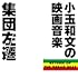 集団左遷オリジナルサウンドトラック～小玉和文の映画音楽～（UHQCD）