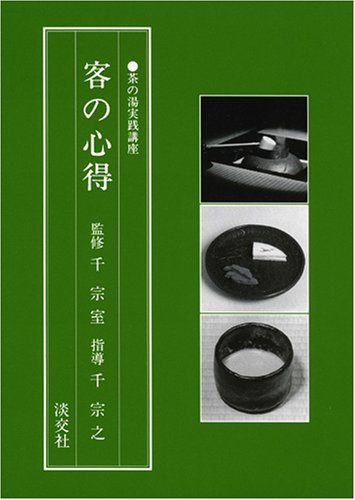 Amazon.co.jp: 客の心得 (茶の湯実践講座) : 千 宗之: 本