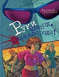 Hardcover Ruki vverh, Sinyaya Boroda! [Russian] Book