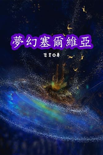 夢幻塞爾維亞: 塞爾維亞出差之旅 (Traditional Chinese Edition)