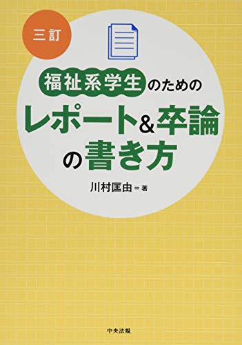 社会福祉士養成通信課程で提出するレポートとその作成方法について