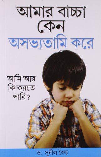 Kyon Mera Bachcha ashisht Vyavhar Karta Hai in Bengali (আমার বাচ্চা কেন অসভ্যতামি করে)