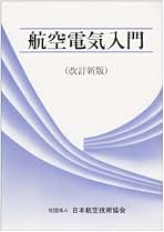 日本航空技術協会出版　航空技術 JAEA 日本航空技術協会