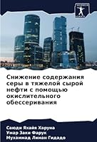Снижение содержания сер& 6205376555 Book Cover