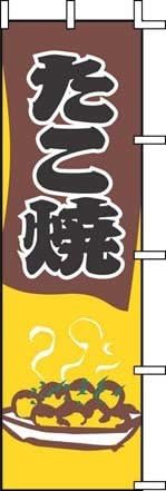 Uenishi Sangyo Japanese Nobori-Hata Hanging Flag Restaurants Food Trucks 'Takoyaki (たこ焼) YJN1401