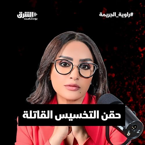 حقن التخسيس القاتلة