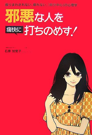 邪悪な人を痛快に打ちのめす 振りまわされない 疲れない 自分中心 の心理学 石原 加受子 本 通販 Amazon
