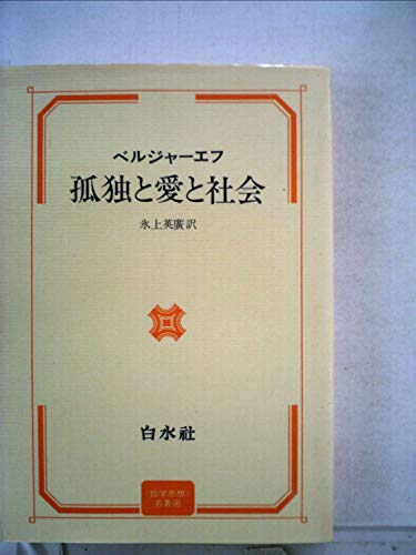 孤独と愛と社会 (1975年)