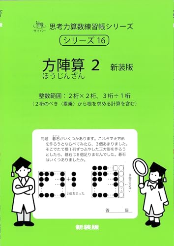 方陣算 2 新装版 (サイパー思考力算数練習帳シリーズ16)