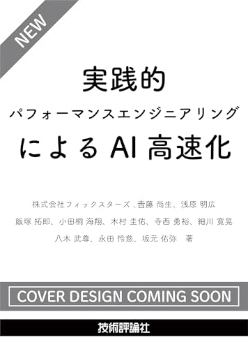 実践的パフォーマンスエンジニアリングによるAI高速化