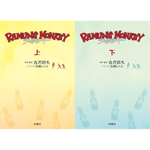 ラムネモンキー_(上)(下)巻セット