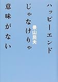 ハッピーエンドじゃなけりゃ意味がない