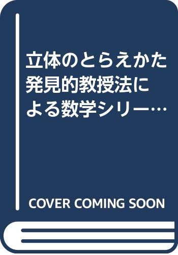 講義 6 立体のとらえかた 発見的教授法による数学シリーズ 6-6 | 秋山