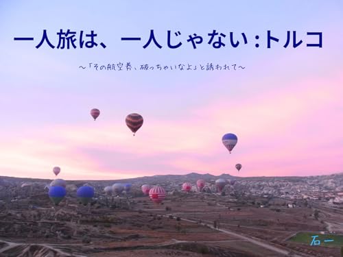 一人旅は、一人じゃない:トルコ: ~「その航空券、破っちゃいなよ」と誘われて~