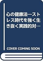 心の健康法―ストレス時代を強く生き抜く実践的対処法 4817403802 Book Cover