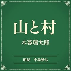 『山と村（小学館の名作文芸朗読）』のカバーアート