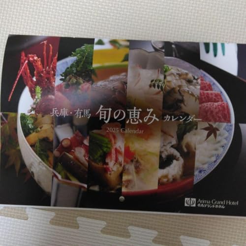 有馬グランドホテル 2025年カレンダー 旬の恵み