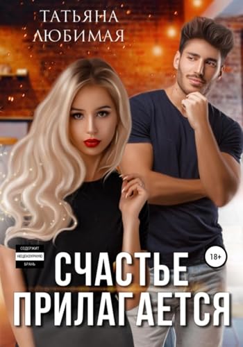 Счастье прилагается (Russian Edition)
