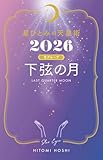 星ひとみの天星術2026　下弦の月〈月グループ〉