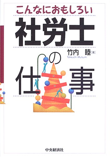 こんなにおもしろい社労士の仕事