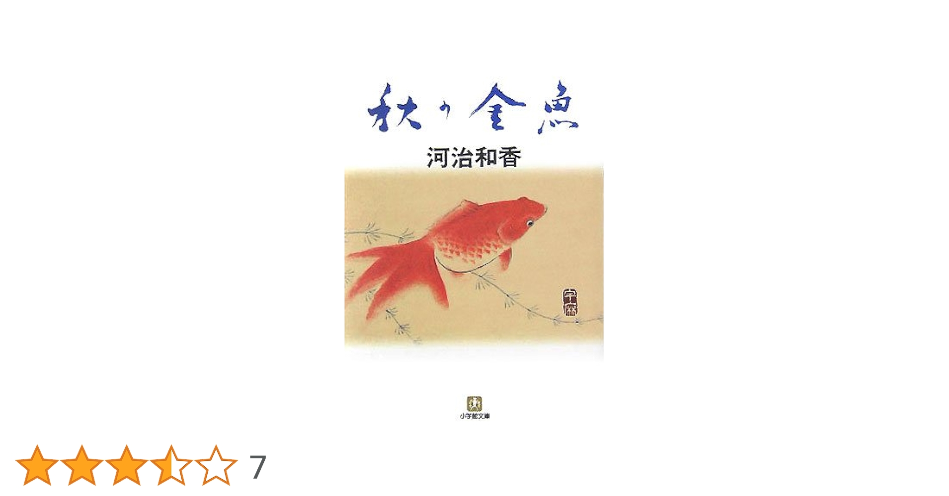 日本画　秋山一水　金魚と満月 Kitao Masanobu (Santō Kyōden) 北尾政演 (山東京伝) - Newly