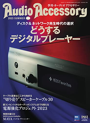 AudioAccessory(オーディオアクセサリー) 189号 (2023-05-27) [雑誌]