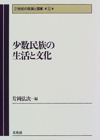 少数民族の生活と文化 (21世紀の民族と国家)