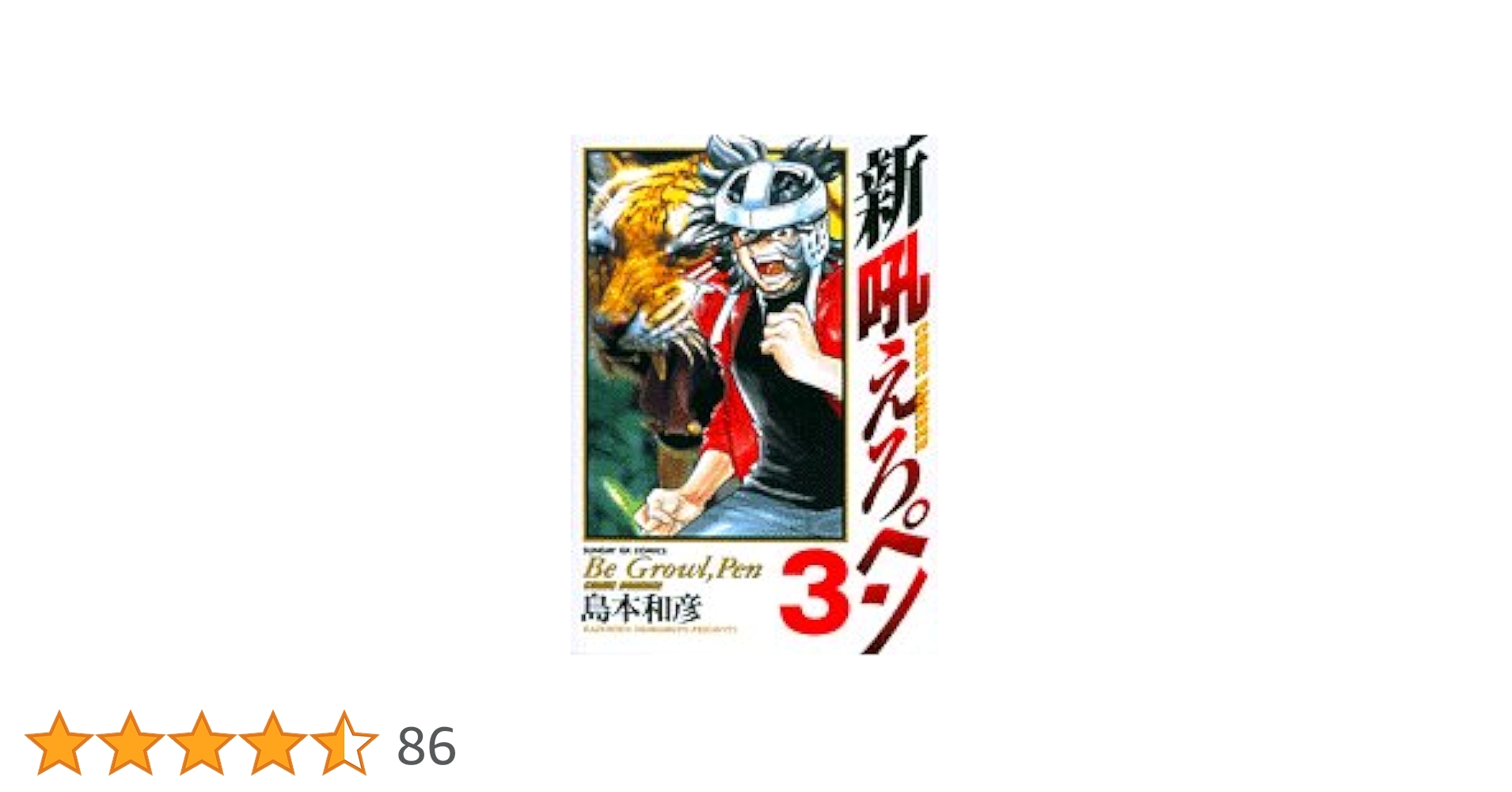 サイン本】それでもペンは止まらない 3 それでもペンは止まら