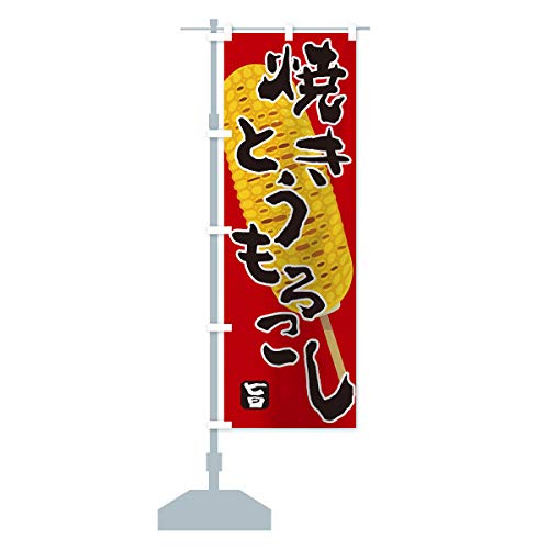 とうもろこし のぼり旗(レギュラー60x180cm 左チチ 標準) T4T9-AR グッズプロ