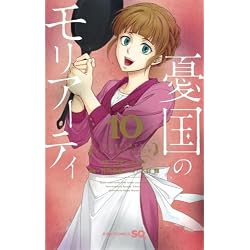 Amazon.co.jp: 憂国のモリアーティ 1~22巻セット : 本