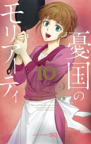 憂国のモリアーティ 10 (ジャンプコミックス)