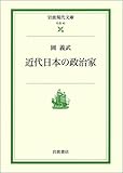 近代日本の政治家 (岩波現代文庫 社会 42)