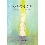 つきのうさぎ 改訂版
