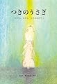 つきのうさぎ 改訂版