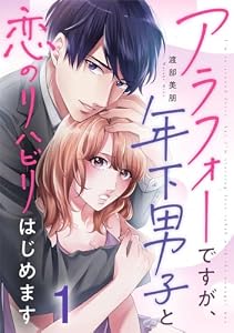 アラフォーですが、年下男子と恋のリハビリはじめます 1巻 (G☆Girls)