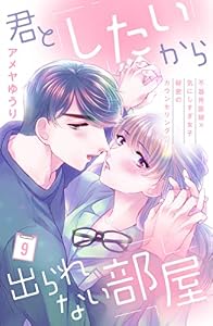 君としたいから出られない部屋［ｃｏｍｉｃ　ｔｉｎｔ］分冊版（９）