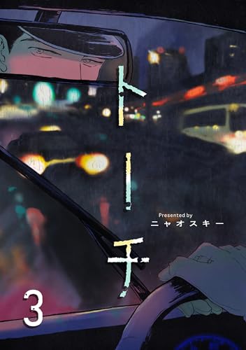 トーチ(3) (ふゅーじょんぷろだくと)