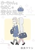 さーちゃんともめこの登校風景