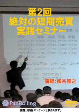 Amazon.co.jp: DVD 第2回 絶対の短期売買実践セミナー : 柳谷