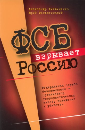 FSB vzryvaet Rossiiu: Federalnaia sluzhba bezop... [Russian] 0914481630 Book Cover
