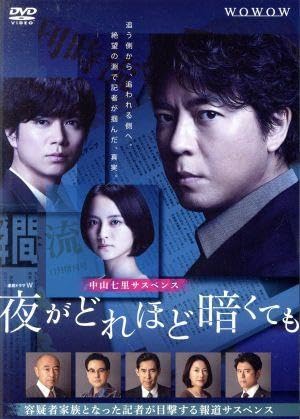 Amazon.co.jp: 連続ドラマW 夜がどれほど暗くても DVD