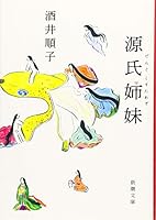源氏姉妹 4101351236 Book Cover