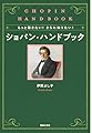 もっと聴きたい! さらに知りたい! ショパン・ハンドブック