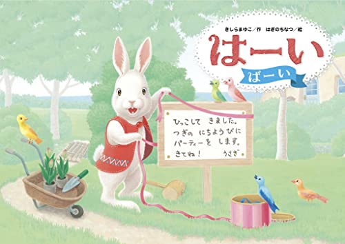 はーい ばーい (絵本・児童書)