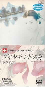 CD 邦楽　ダイヤモンドの月　水の中のサフラン　木村恵子　8センチ8cmシングル Amazon.co.jp: ダイヤモンドの月: ミュージック