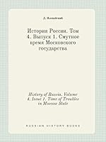 History of Russia. Volume 4. Issue 1. Time of Troubles in Moscow State 5519425167 Book Cover