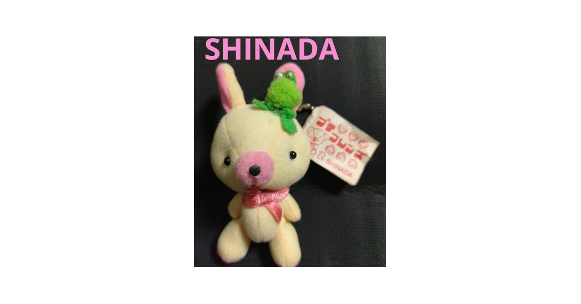 シナダ　ぬいぐるみマスコット　うさぎ Amazon.co.jp: レトロ SHINADA シナダカンパニー うさぎ かえる