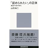 「認められたい」の正体　承認不安の時代 (講談社現代新書)